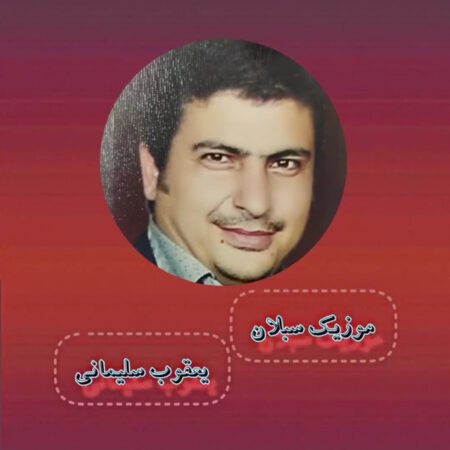دانلود آهنگ یعقوب سلیمانی شاد آذری
